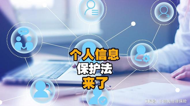 西安免費(fèi)法律咨詢(xún)解讀 新出臺(tái)《個(gè)人信息保護(hù)法》主要內(nèi)容及信息咨詢(xún)服務(wù)