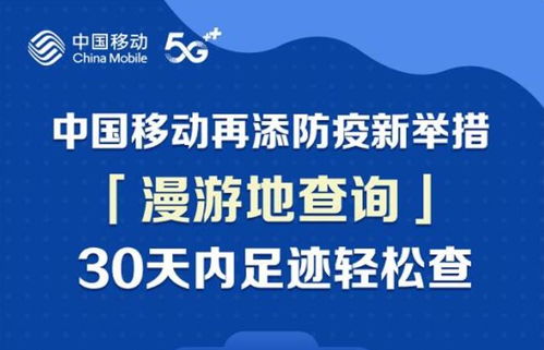 便民新舉措！中國移動推出30天全國漫游地查詢公益服務
