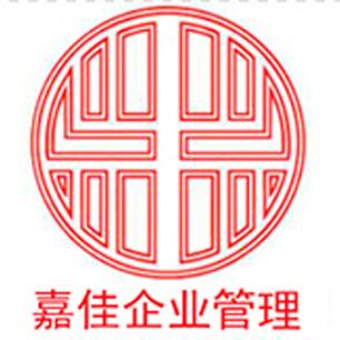 深圳市嘉佳企業(yè)管理咨詢